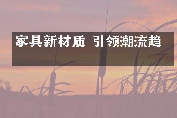 家具新材质 引领潮流趋势