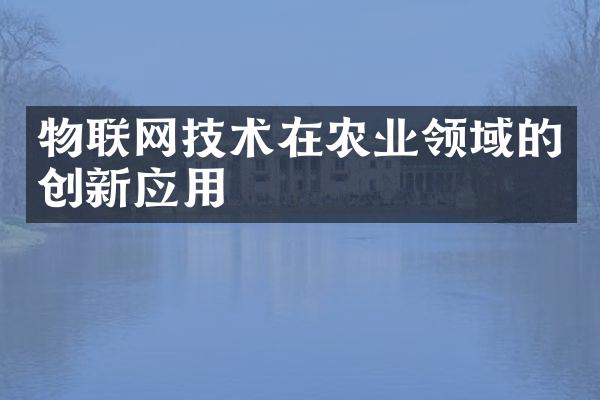 物联网技术在农业领域的创新应用