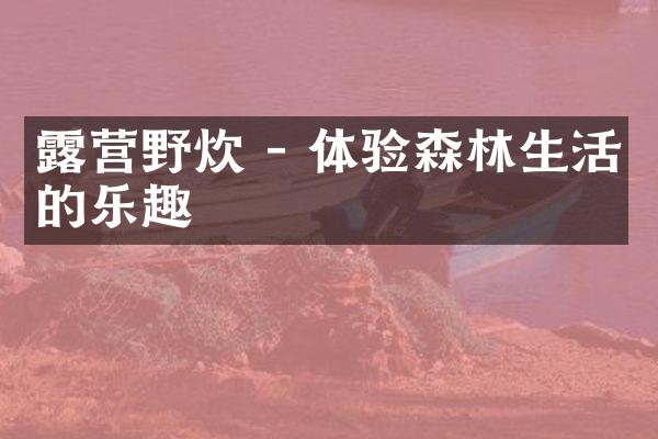 露营野炊 - 体验森林生活的乐趣