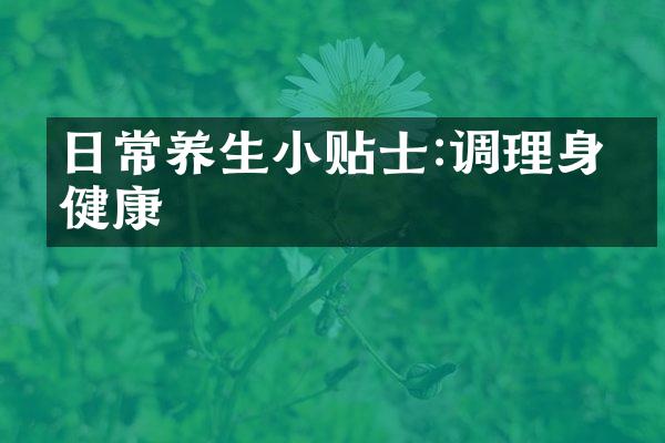日常养生小贴士:调理身心健康