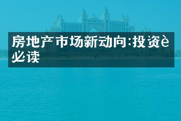 房地产市场新动向:投资者必读