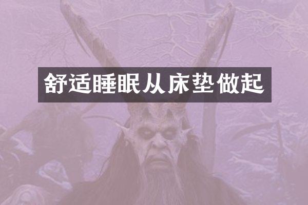 舒适睡眠从床垫做起