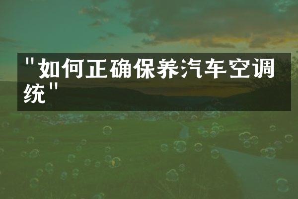 "如何正确保养汽车空调系统"