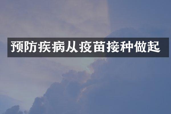 预防疾病从疫苗接种做起