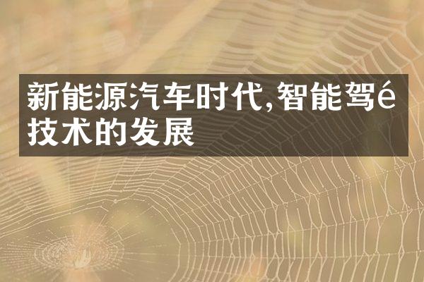新能源汽车时代,智能驾驶技术的发展