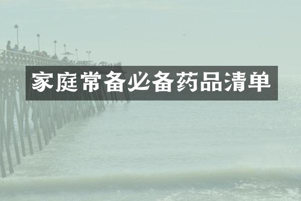 家庭常备必备药品清单