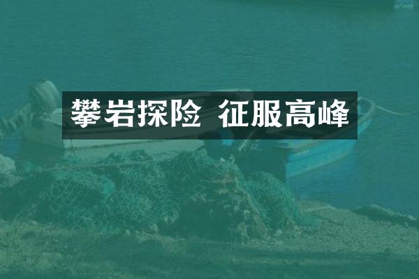 攀岩探险 征服高峰