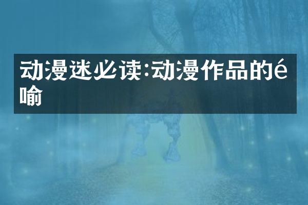 动漫迷必读:动漫作品的隐喻