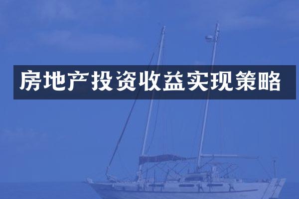 房地产投资收益实现策略