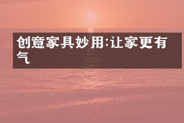 创意家具妙用:让家更有生气