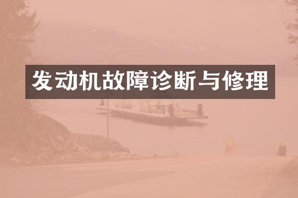 发动机故障诊断与修理