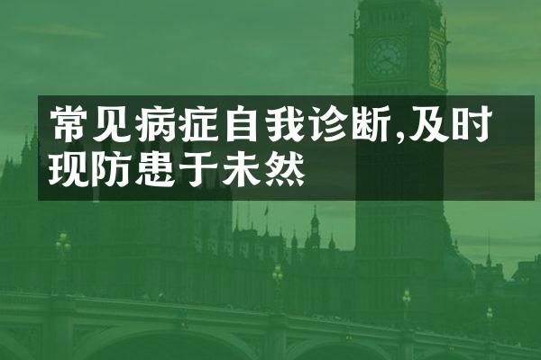 常见病症自我诊断,及时发现防患于未然