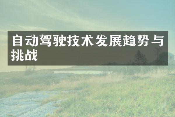 自动驾驶技术发展趋势与挑战