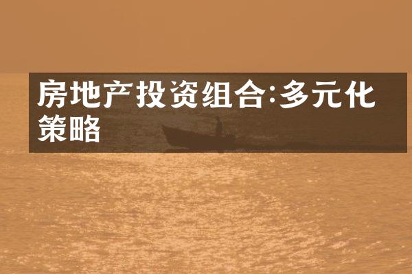 房地产投资组合:多元化的策略