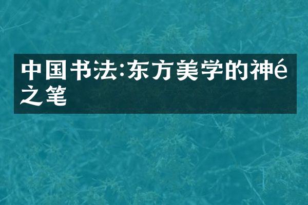 中国书法:东方美学的神韵之笔