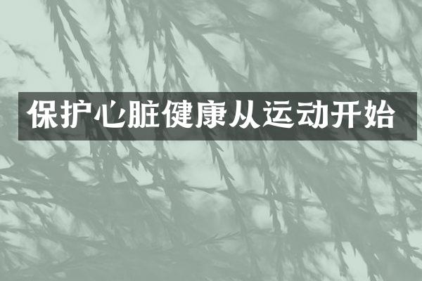 保护心脏健康从运动开始