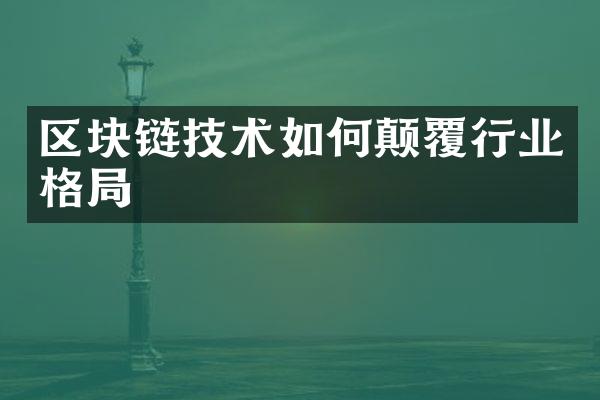 区块链技术如何颠覆行业格局
