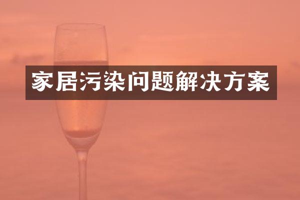 家居污染问题解决方案