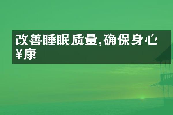 改善睡眠质量,确保身心健康