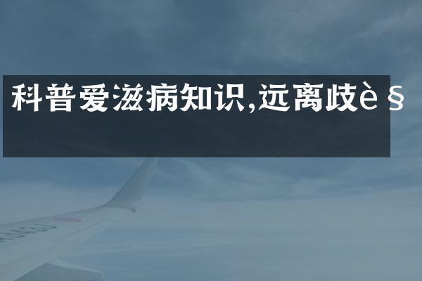 科普爱滋病知识,远离歧视
