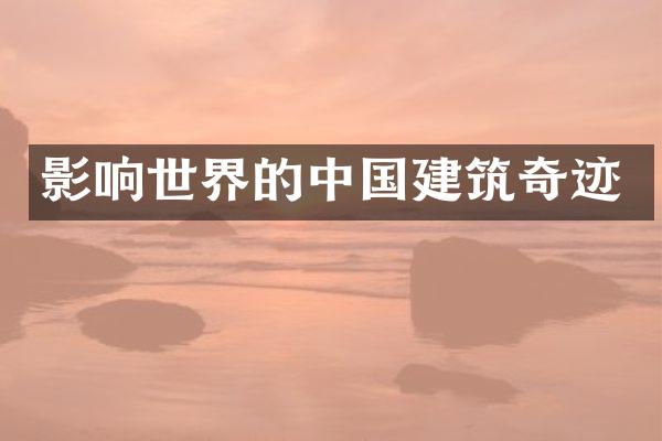 影响世界的中国建筑奇迹