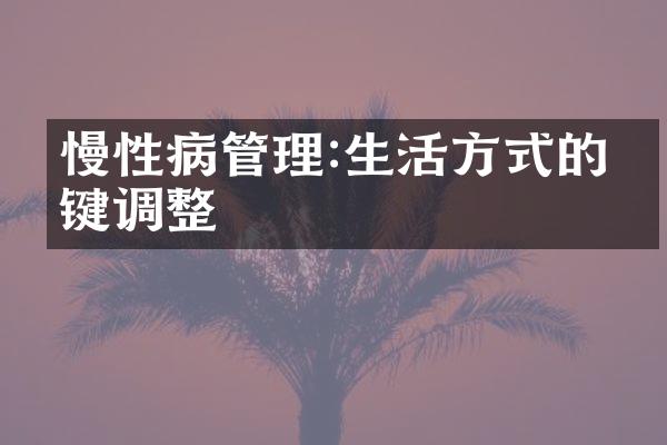 慢性病管理:生活方式的关键调整