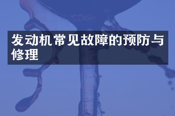 发动机常见故障的预防与修理