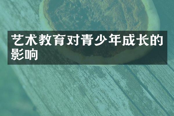 艺术教育对青少年成长的影响