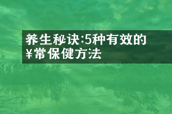 养生秘诀:5种簡單有效的日常保健方法