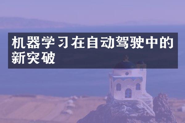 机器学习在自动驾驶中的新突破