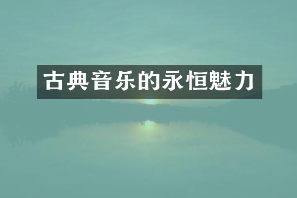 古典音乐的永恒魅力