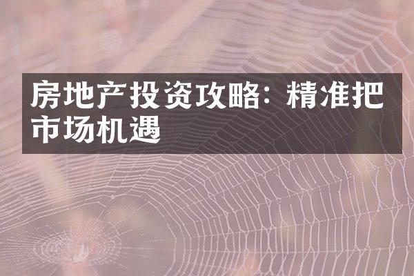 房地产投资攻略: 精准把握市场机遇