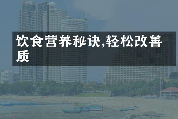 饮食营养秘诀,轻松改善体质