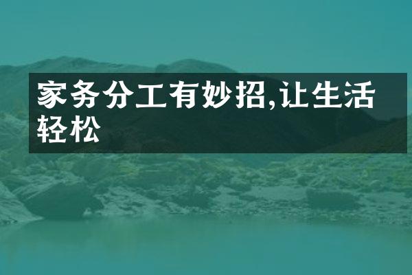 家务分工有妙招,让生活更轻松