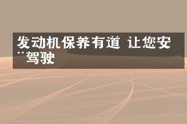 发动机保养有道 让您安全驾驶
