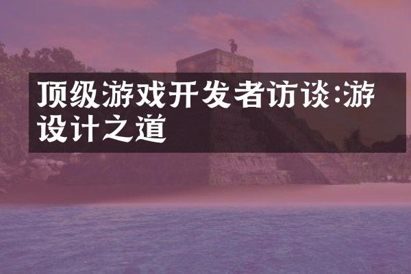 顶级游戏开发者访谈:游戏设计之道