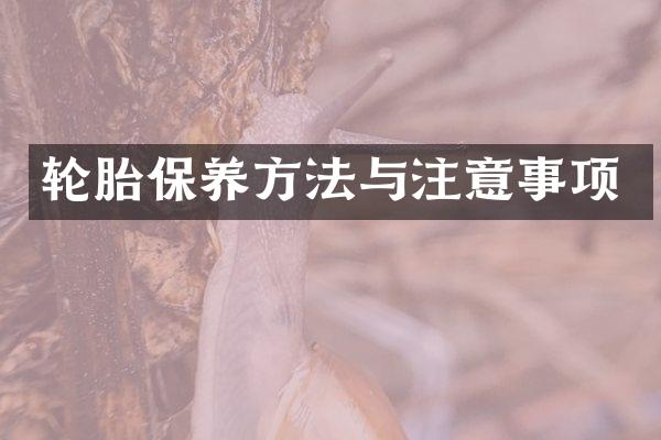 轮胎保养方法与注意事项