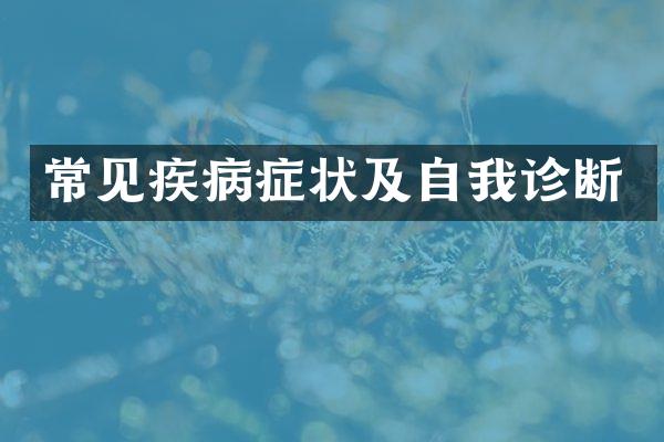 常见疾病症状及自我诊断