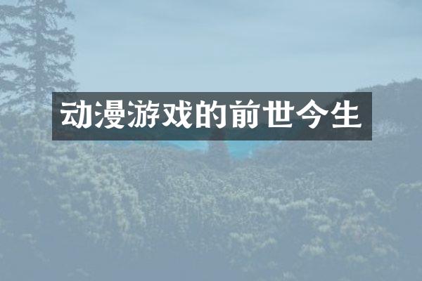 动漫游戏的前世今生