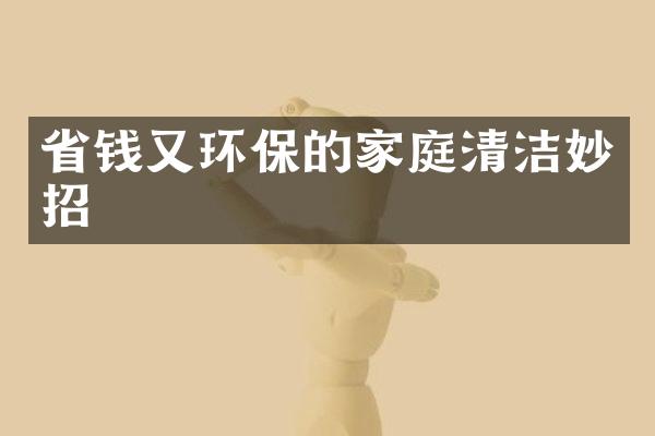 省钱又环保的家庭清洁妙招