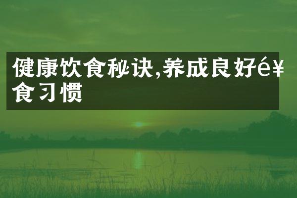 健康饮食秘诀,养成良好饮食习惯