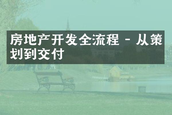 房地产开发全流程 - 从策划到交付
