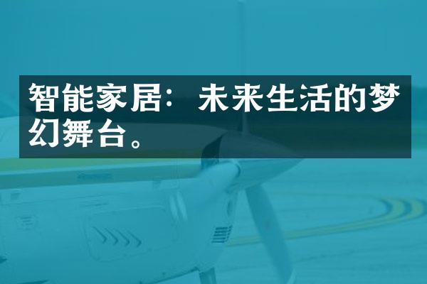 智能家居：未来生活的梦幻舞台。
