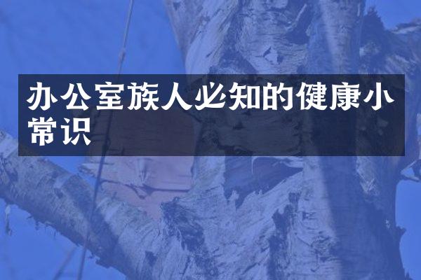 办公室族人必知的健康小常识