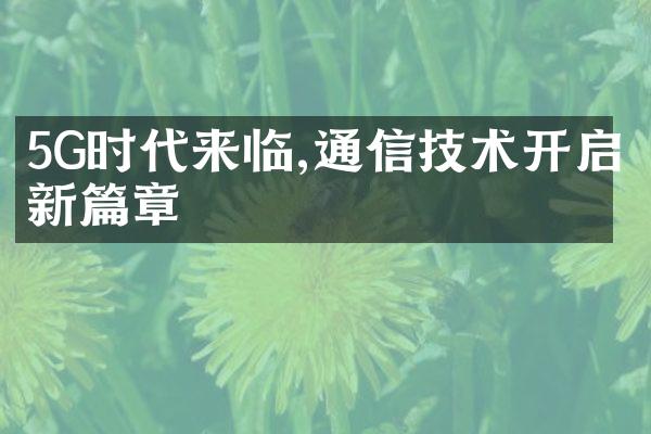 5G时代来临,通信技术开启新篇章