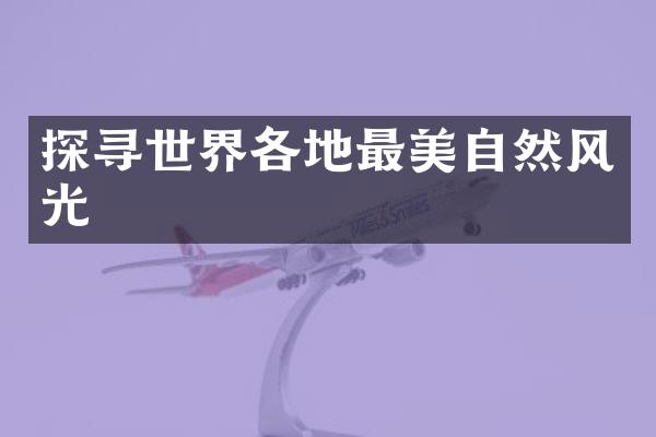 探寻世界各地最美自然风光