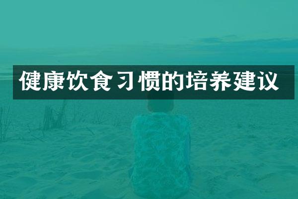 健康饮食习惯的培养建议