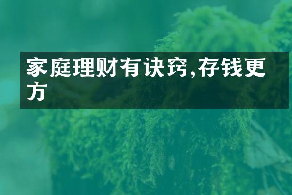 家庭理财有诀窍,存钱更有方