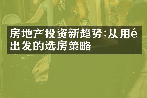 房地产投资新趋势:从用途出发的选房策略