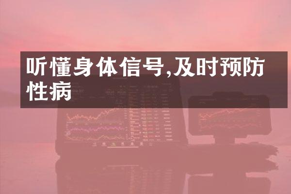 听懂身体信号,及时预防慢性病